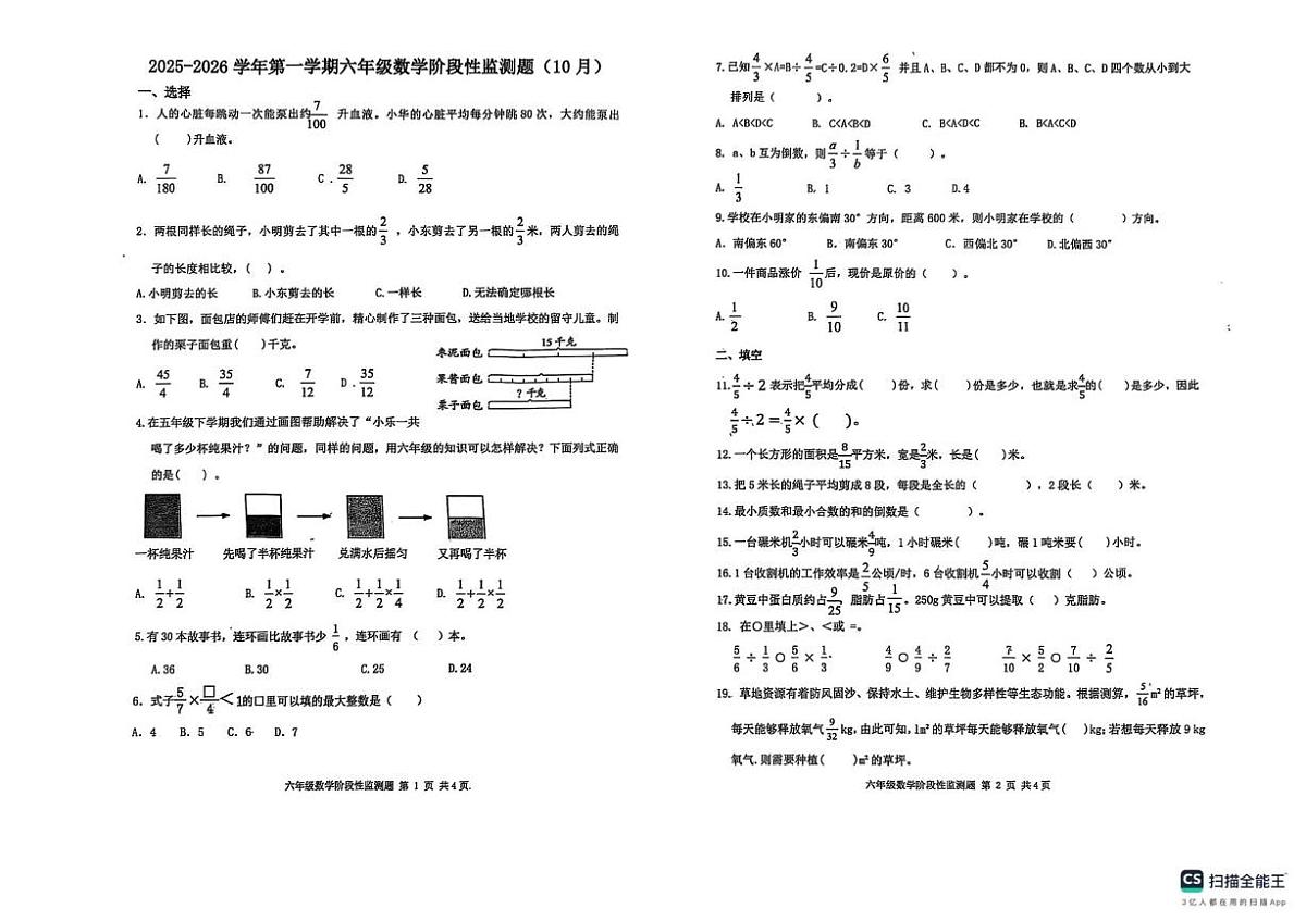山东省济南市章丘区水寨中心小学2025-2026学年六年级上学期阶段性监测数学试题（月考）第1页