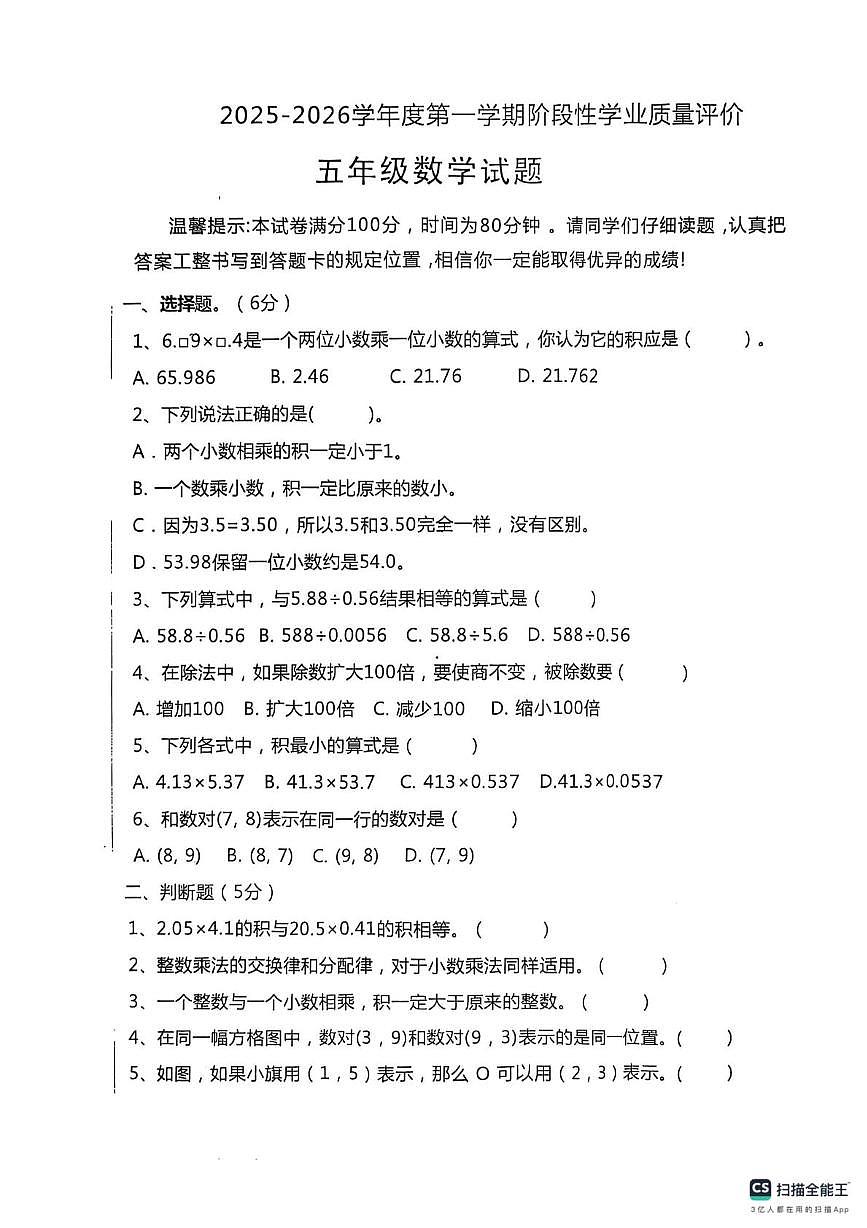 山东省济宁市嘉祥县2025-2026学年五年级上学期10月阶段性学业质量评价数学试题（月考）第1页