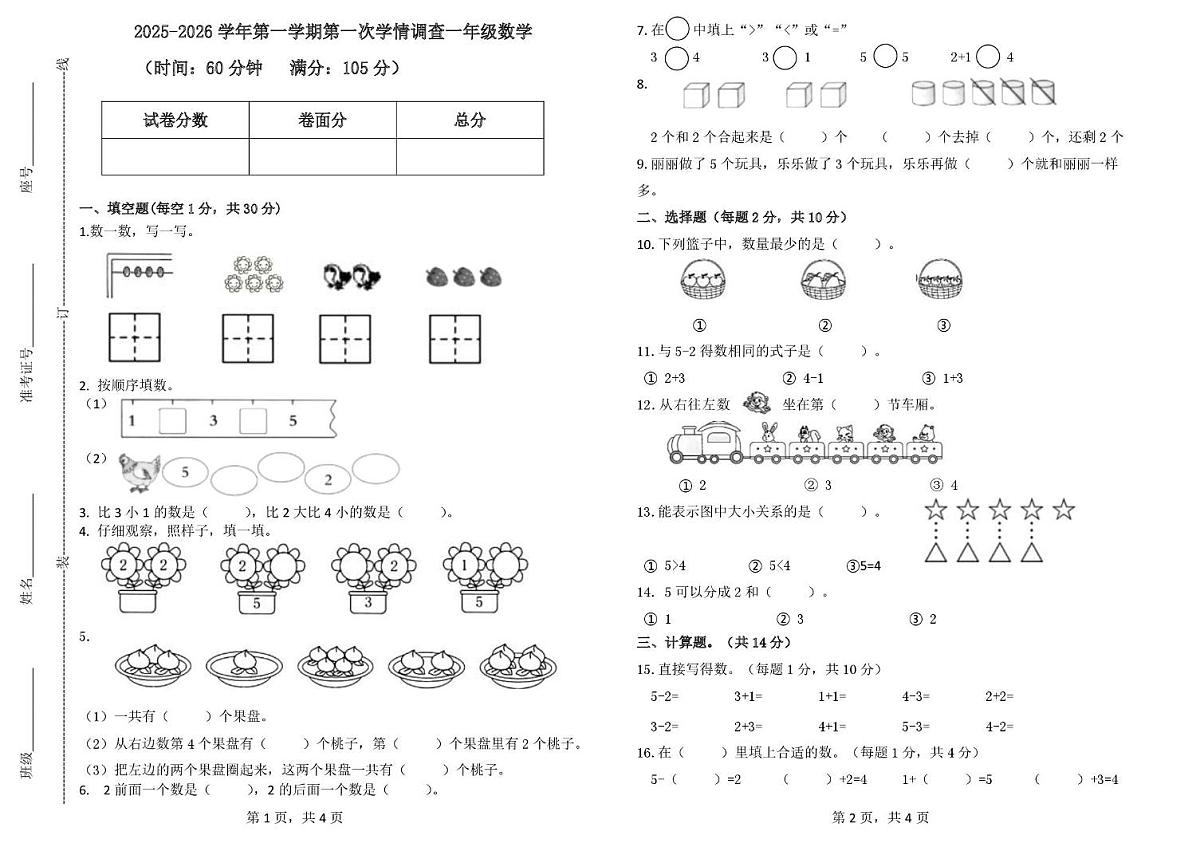 山东省德州市齐河县清华园学校2025-2026学年一年级上学期第一次学情调查数学试题（月考）第1页