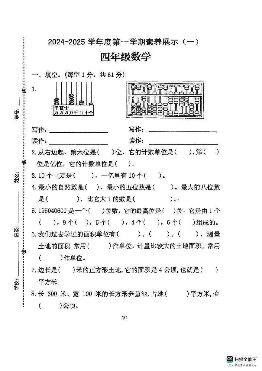 山东省菏泽市单县单州小学2024-2025学年四年级上学期第一次素养展示数学试卷（月考）第1页