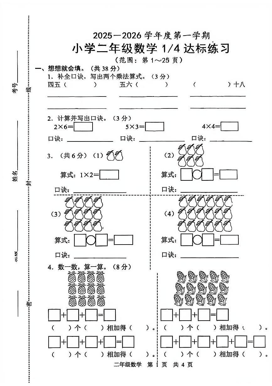 山东省菏泽市牡丹区2025-2026学年二年级上学期达标练习数学试题（月考）第1页