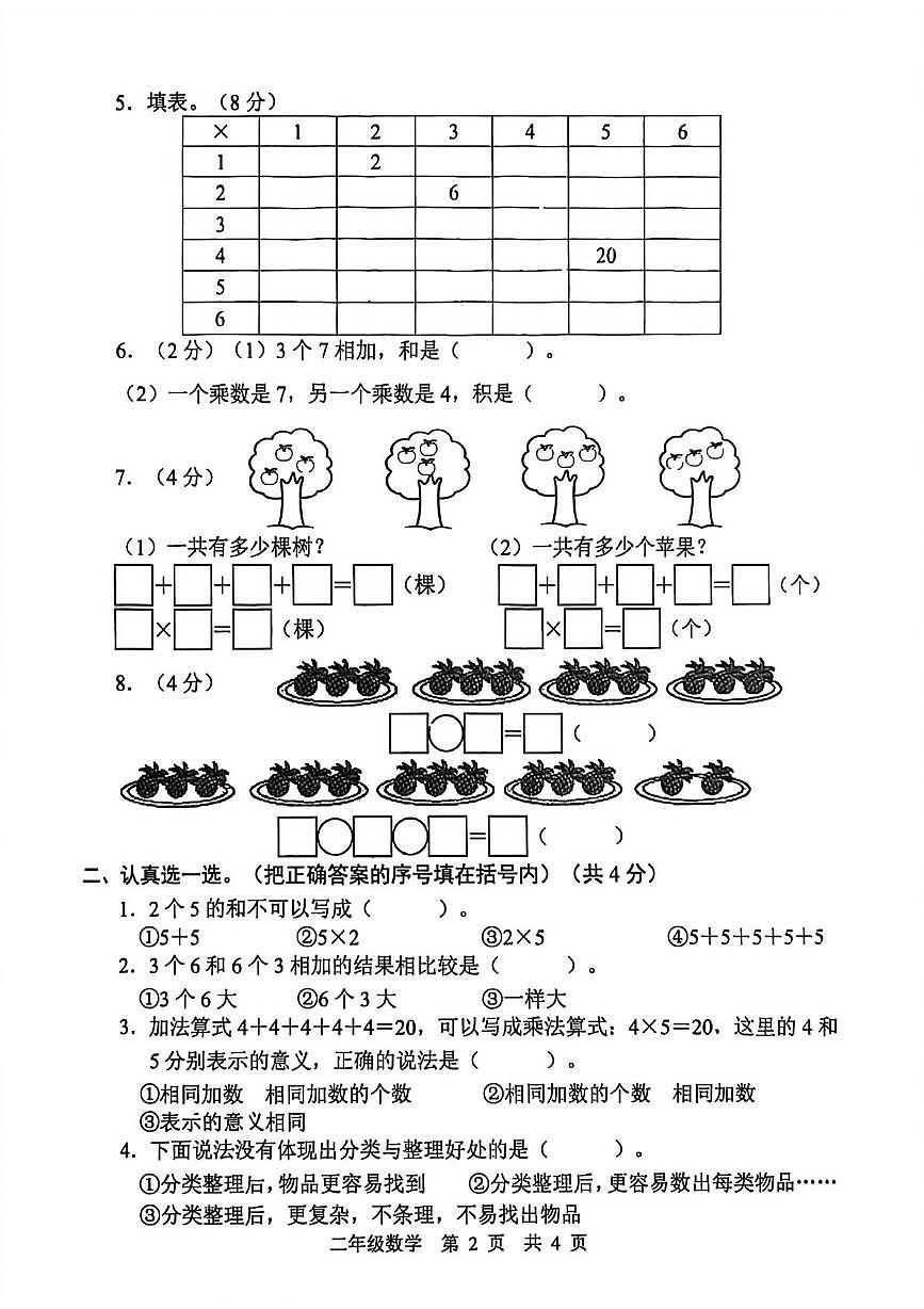 山东省菏泽市牡丹区2025-2026学年二年级上学期达标练习数学试题（月考）第2页