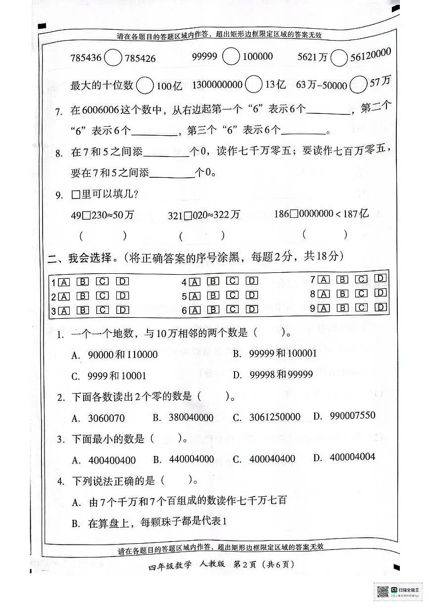 山东省青岛市市北区2025-2026学年四年级上学期第一次学情分析数学试题（月考）第2页