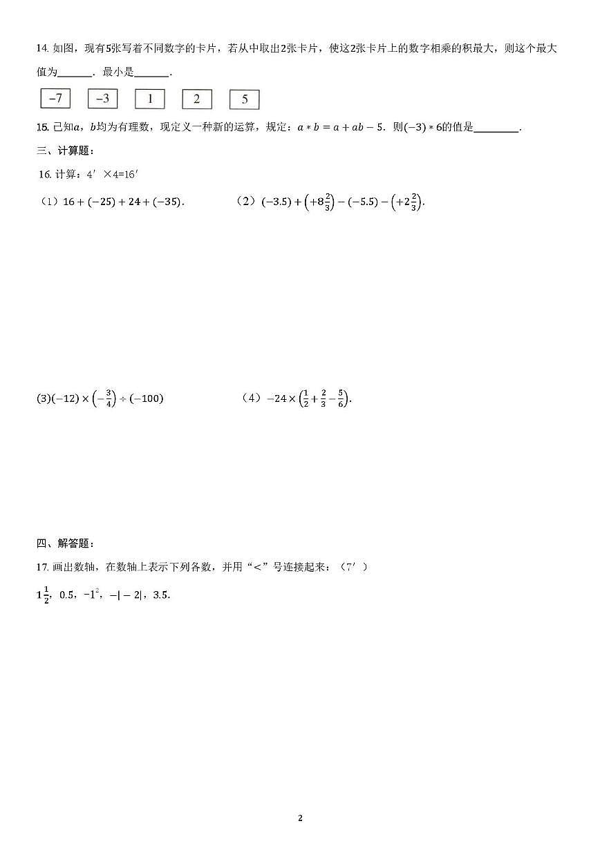 山东省淄博市桓台县一中附属学校2025-2026学年六年级上学期数学试卷（月考）第2页