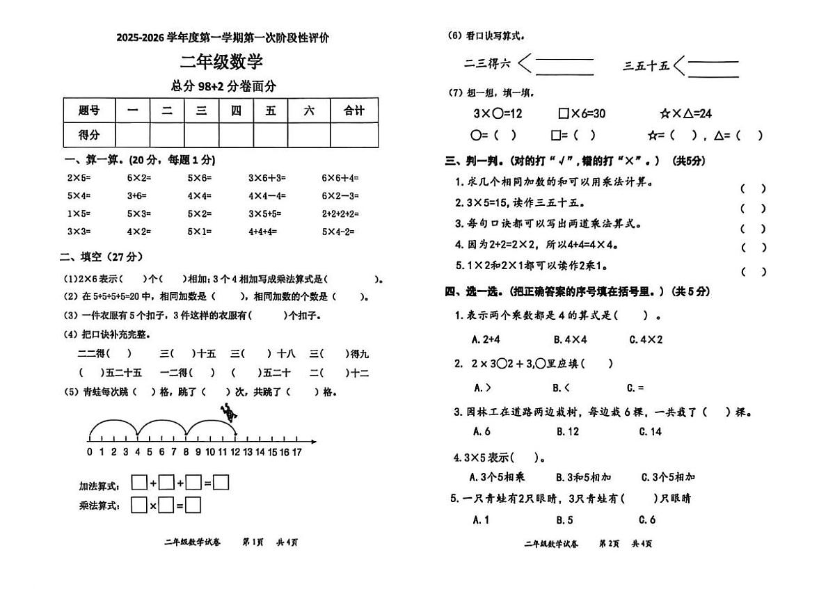 山东省枣庄市市中区2025-2026学年二年级上学期第一次阶段性评价数学试题（月考）第1页