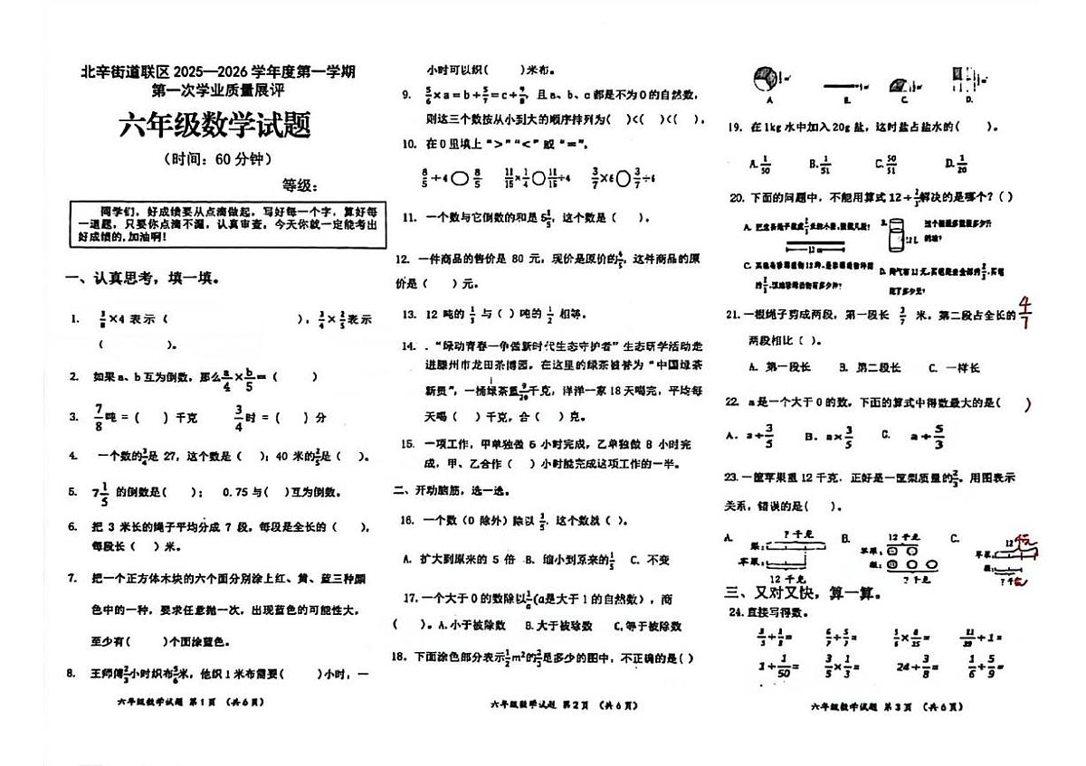 山东省枣庄市滕州市北辛街道联区2025-2026学年第一学期第一次学业质量展评六年级数学试题（月考）第1页