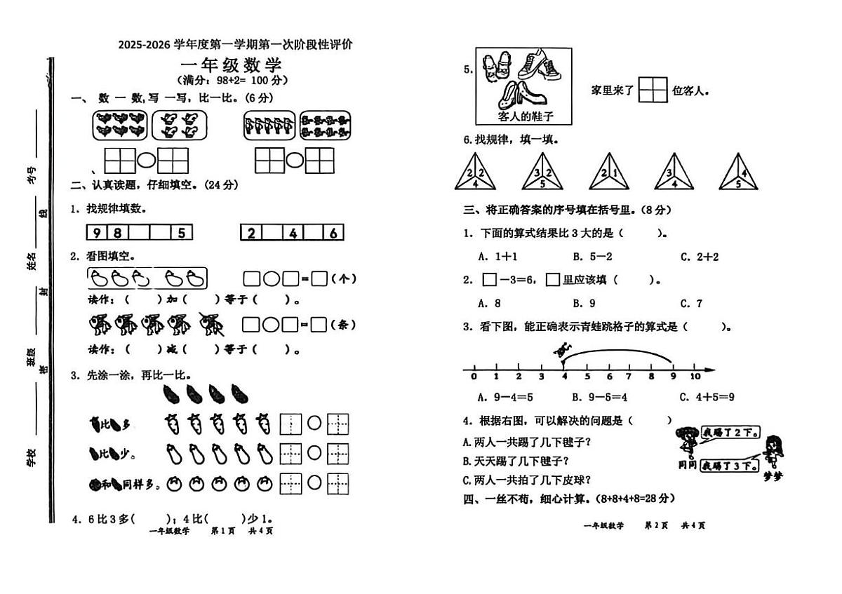 山东省枣庄市市中区2025-2026学年一年级上学期阶段性评价数学试题（月考）第1页