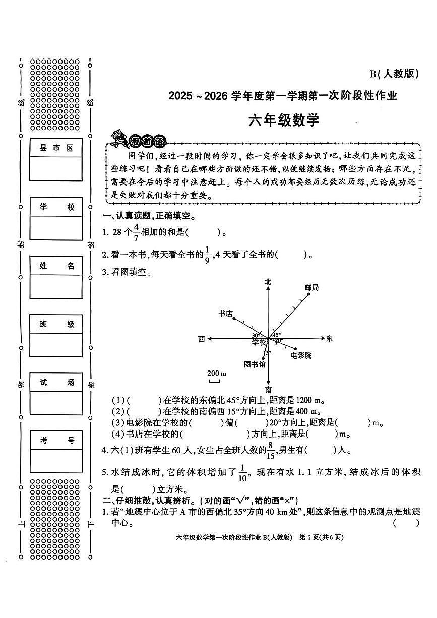 陕西省安康市平利县长安镇双阳小学2025-2026学年六年级上学期第一次阶段性作业数学试题（月考）第1页