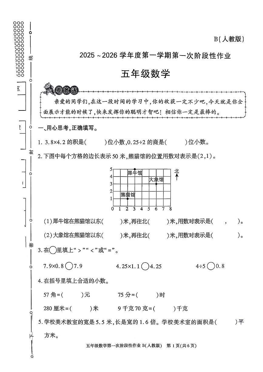 陕西省安康市平利县长安镇双阳小学2025-2026学年五年级上学期第一次阶段性作业数学试题（月考）第1页
