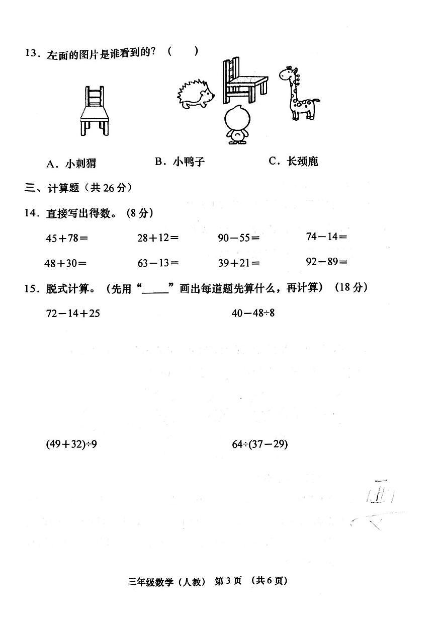 山西省晋中市左权县2025-2026学年三年级上学期阶段学情分析数学试题（月考）第3页