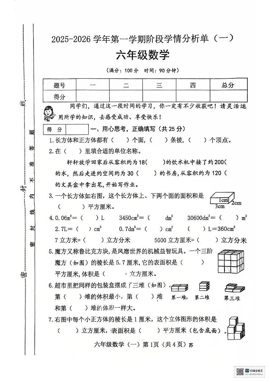 山西省临汾市洪洞县2025-2026学年六年级上学期阶段学情分析单（一）数学试题（月考）第1页