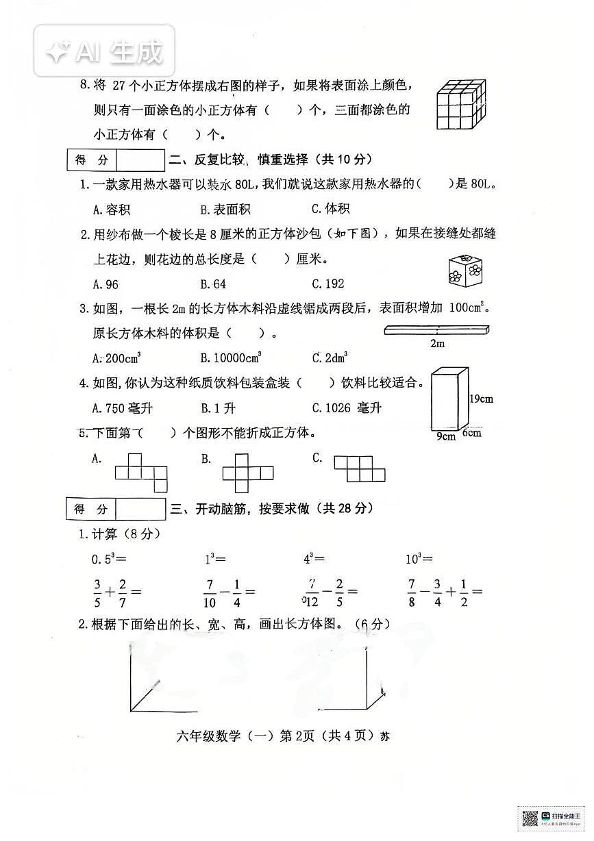 山西省临汾市洪洞县2025-2026学年六年级上学期阶段学情分析单（一）数学试题（月考）第2页