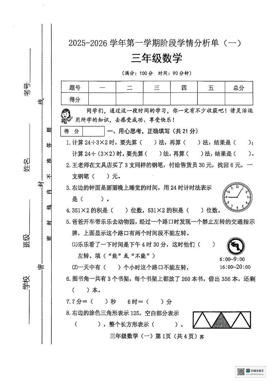山西省临汾市洪洞县2025-2026学年三年级上学期阶段学情分析数学试题（月考）第1页