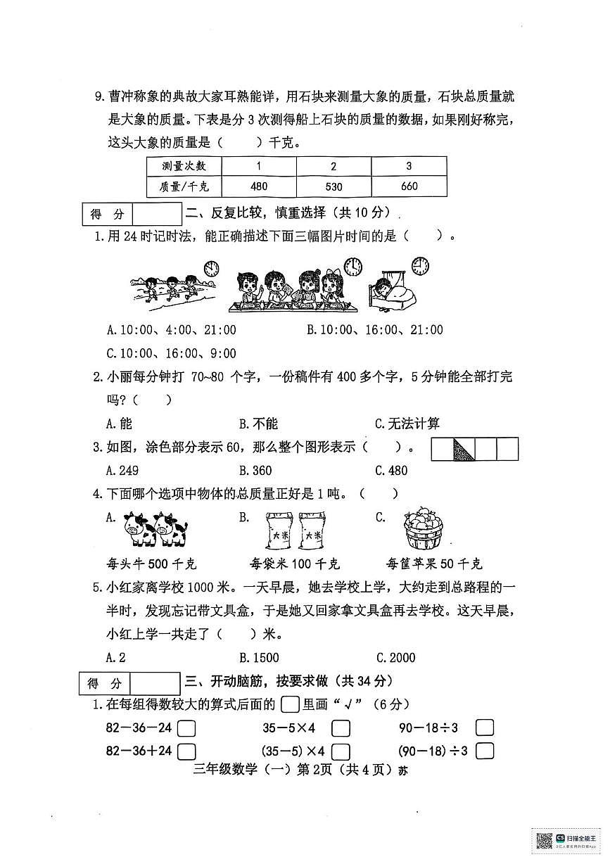 山西省临汾市洪洞县2025-2026学年三年级上学期阶段学情分析数学试题（月考）第2页