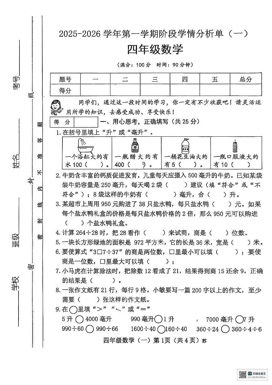 山西省临汾市洪洞县2025-2026学年四年级上学期阶段学情分析数学试题（月考）第1页