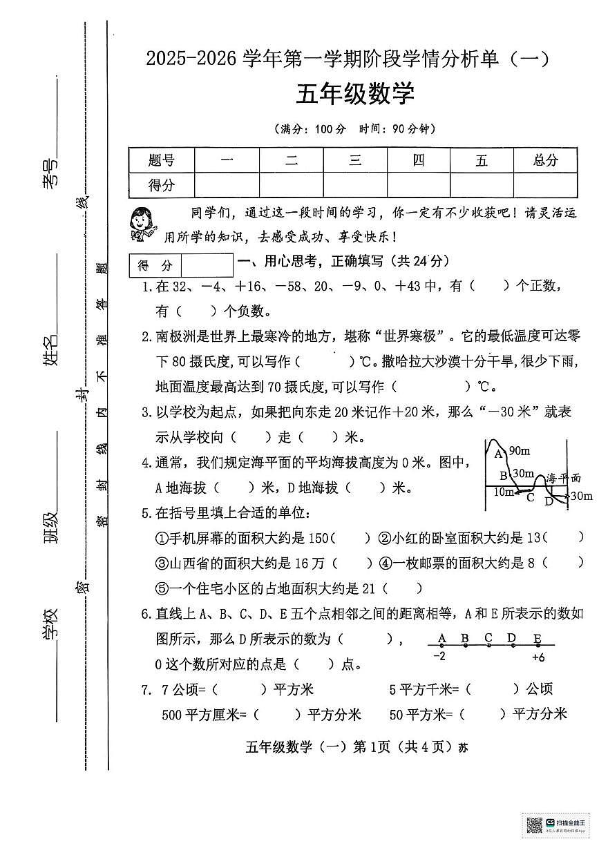 山西省临汾市洪洞县2025-2026学年五年级上学期第一阶段学情分析单（一）数学试题（月考）第1页