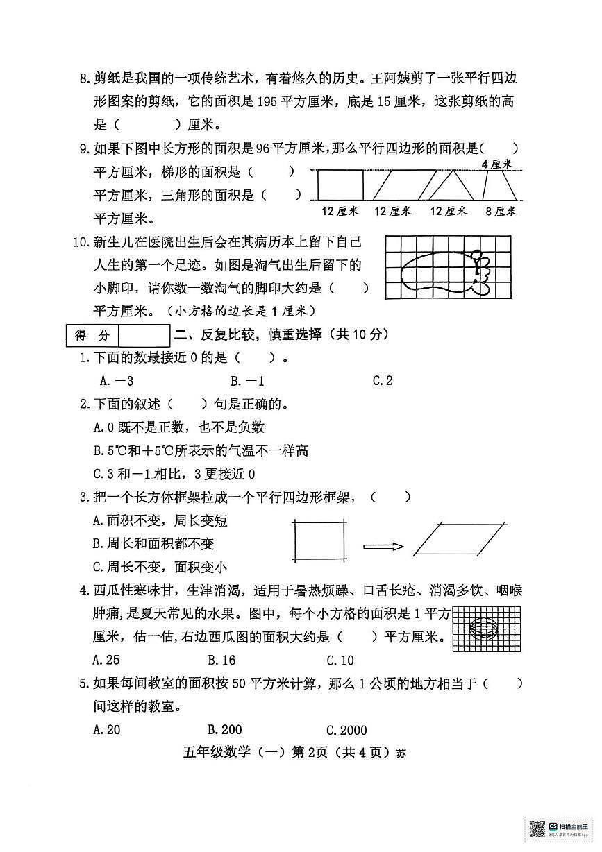 山西省临汾市洪洞县2025-2026学年五年级上学期第一阶段学情分析单（一）数学试题（月考）第2页
