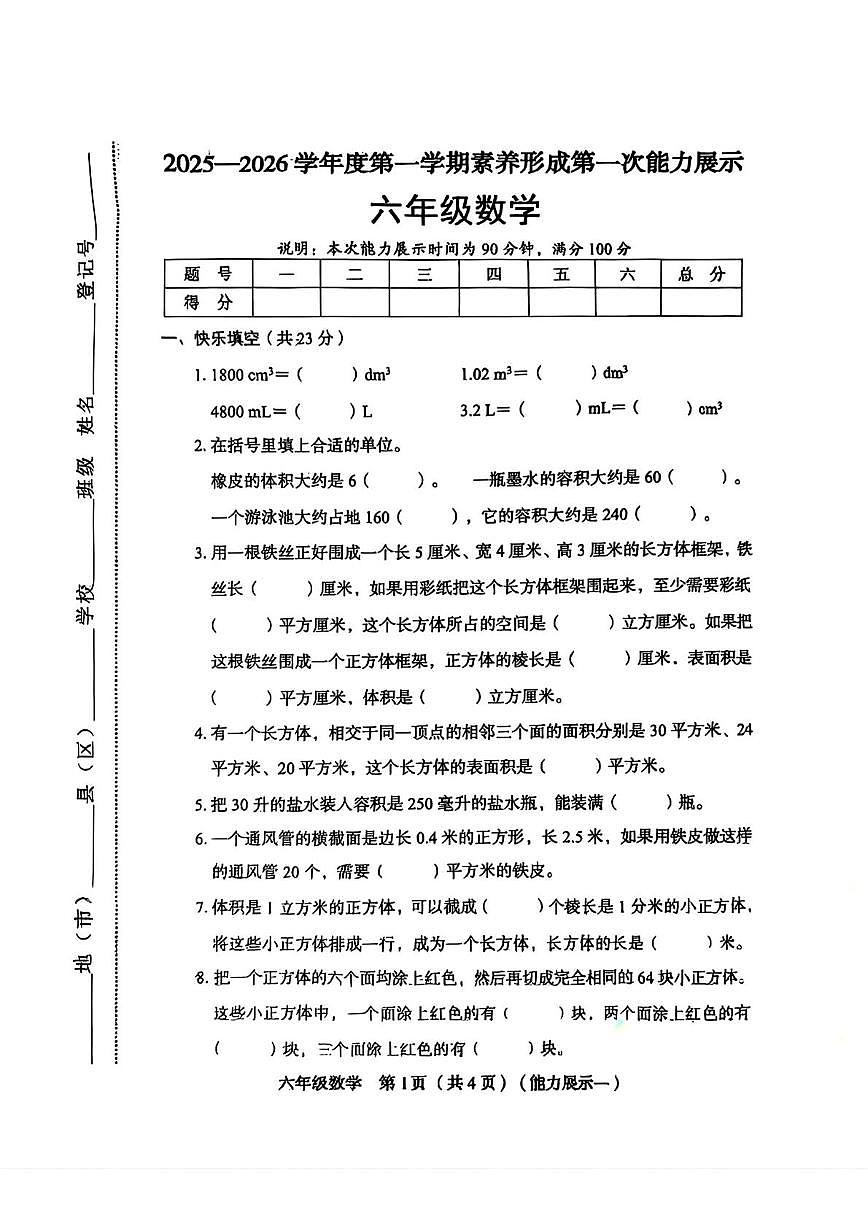 山西省临汾市蒲县2025-2026学年六年级上学期第一次能力展示数学试题（月考）第1页