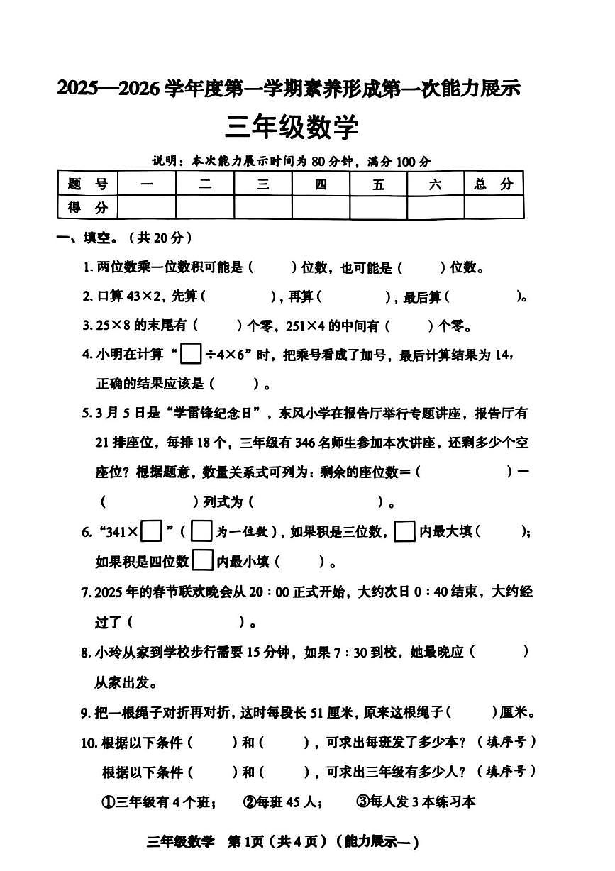 山西省临汾市蒲县2025-2026学年三年级上学期能力展示数学试题（月考）第1页