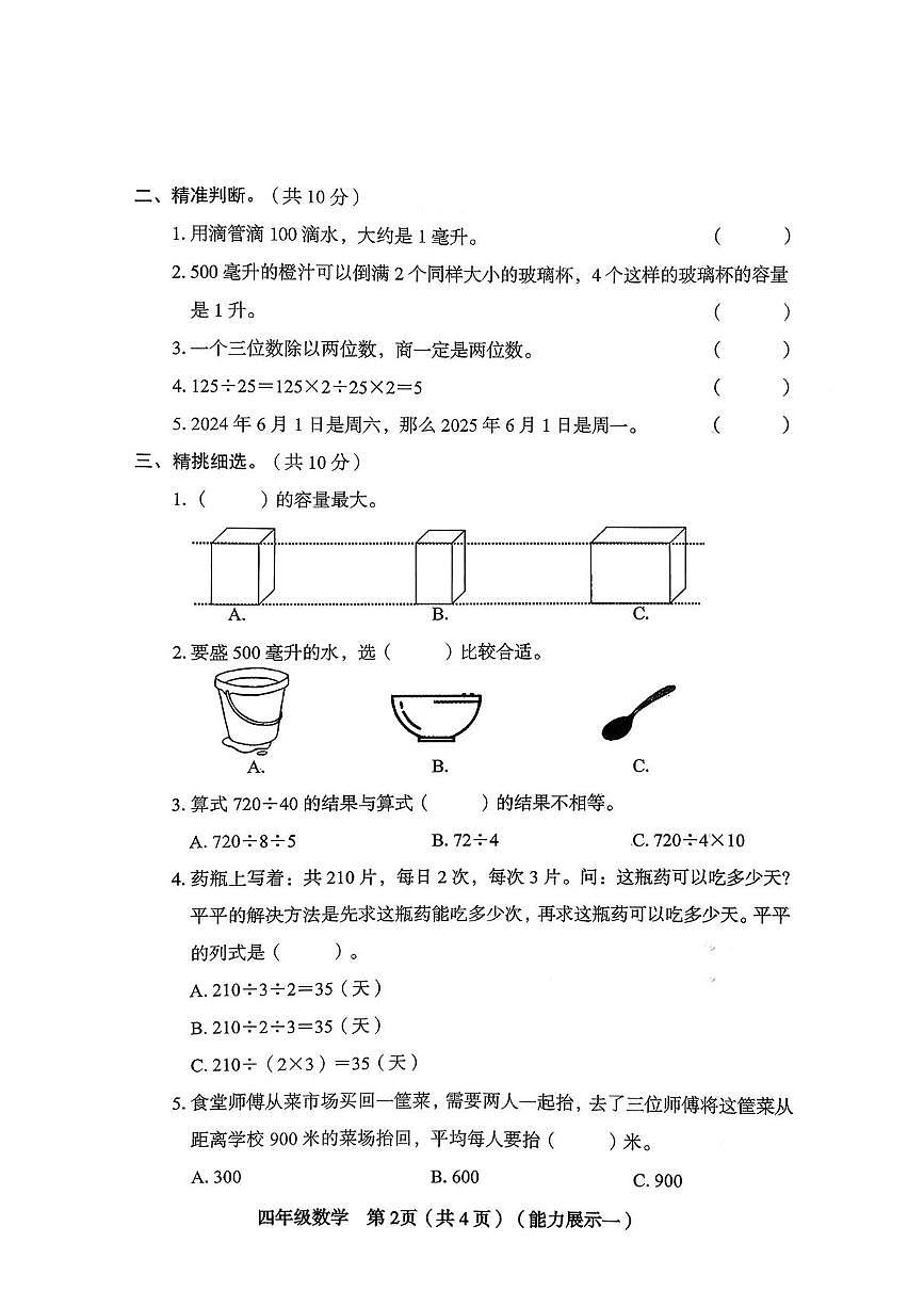 山西省临汾市蒲县2025-2026学年四年级上学期第一次能力展示数学试题（月考）第2页