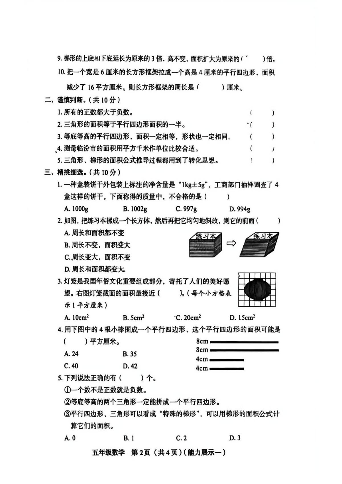 山西省临汾市蒲县2025-2026学年五年级上学期素养形成第一次能力展示数学试题（月考）第2页