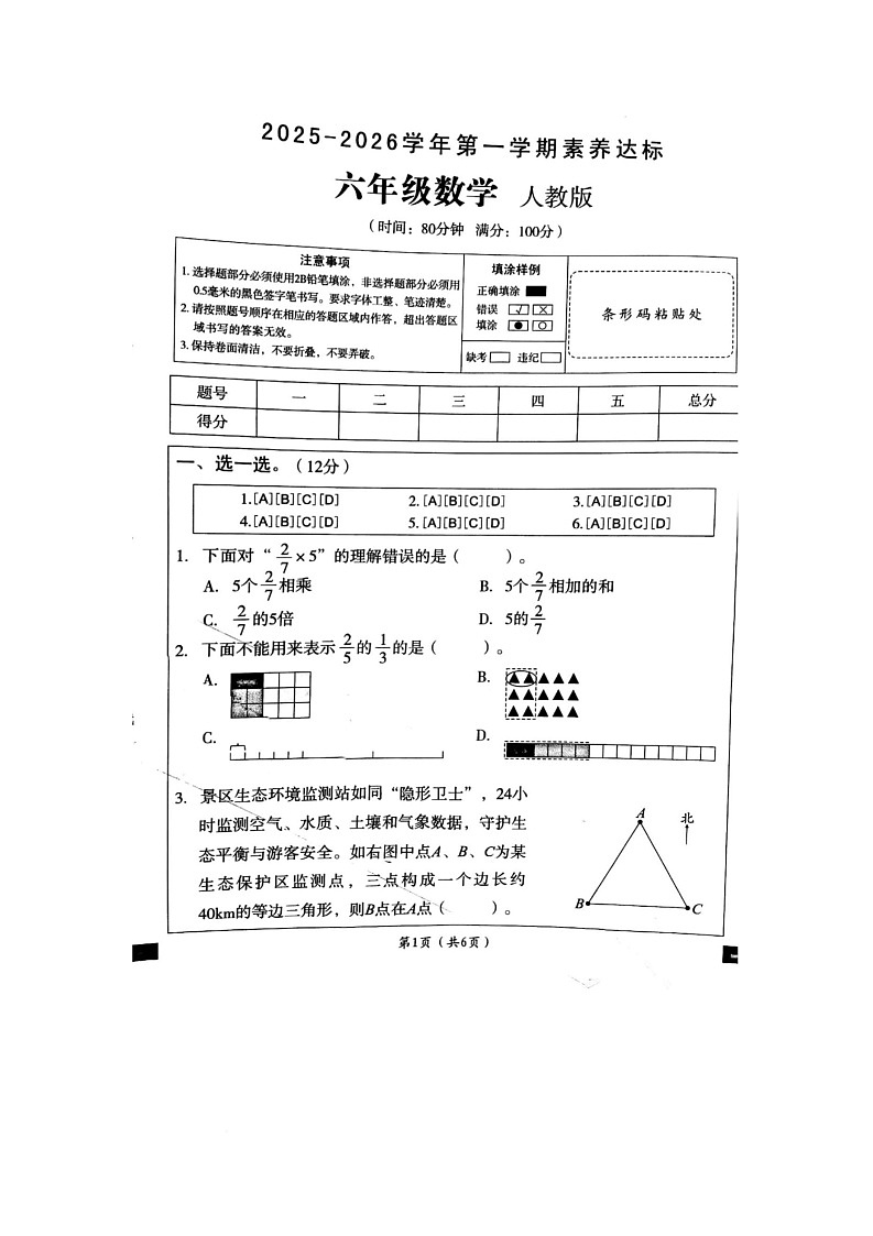 陕西省西安市高陵区高陵县张卜乡胡小学2025-2026学年六年级上学期10月素养达标数学试题（月考）第1页