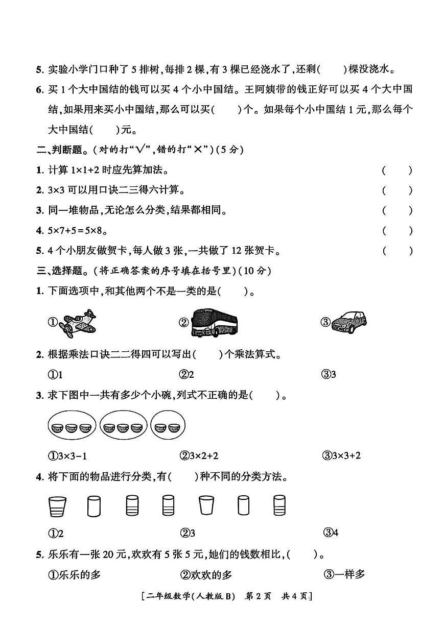 陕西省西安市未央区2025-2026学年二年级上学期第一次巩固练习数学试题（月考）第2页