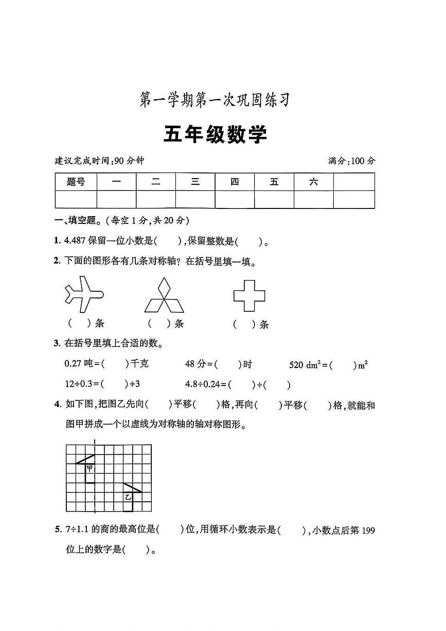 陕西省西安市未央区2025-2026学年五年级上学期第一次巩固练习数学试题（月考）第1页