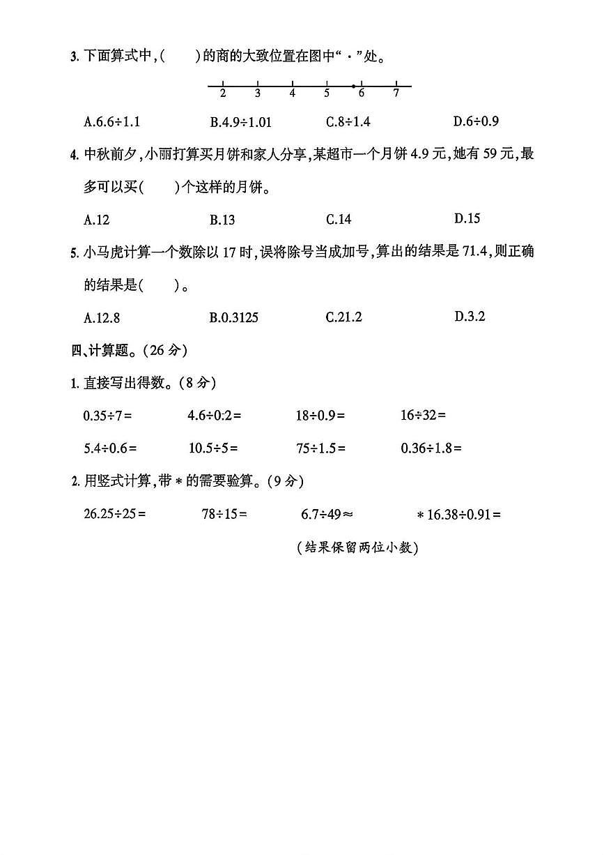 陕西省西安市未央区2025-2026学年五年级上学期第一次巩固练习数学试题（月考）第3页