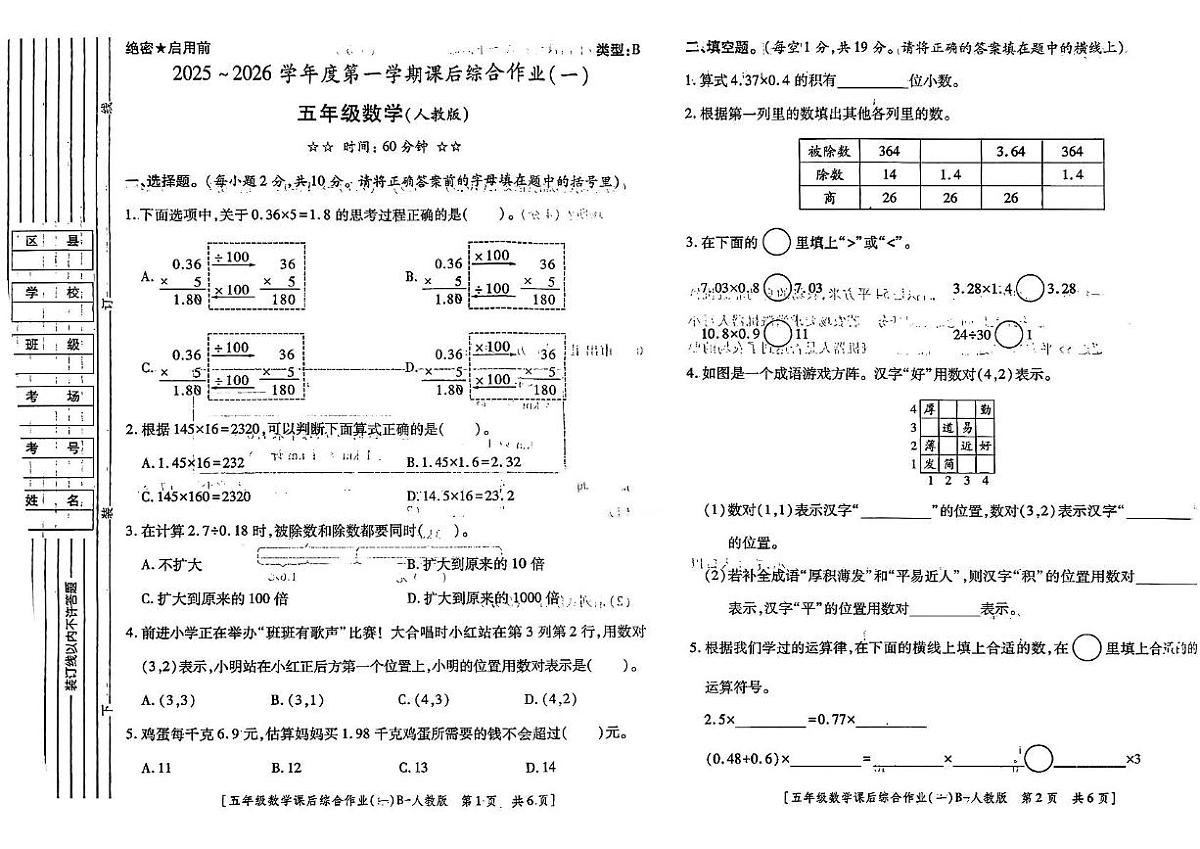 陕西省渭南市富平县2025-2026学年五年级上学期课后综合作业（一）数学试题（月考）第1页
