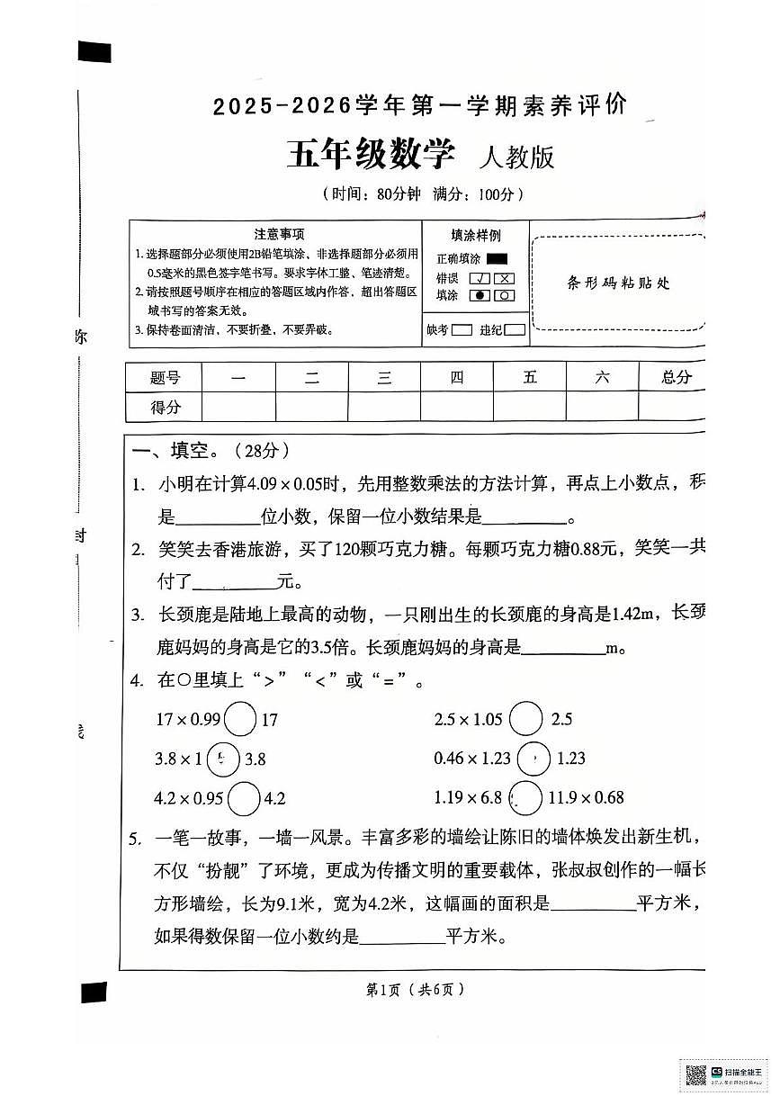 陕西省渭南市临渭区2025-2026学年五年级上学期阶段性检测数学试卷（月考）第1页