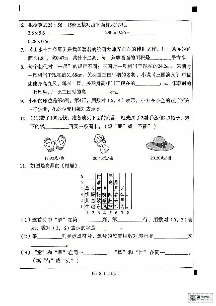 陕西省渭南市临渭区2025-2026学年五年级上学期阶段性检测数学试卷（月考）第2页