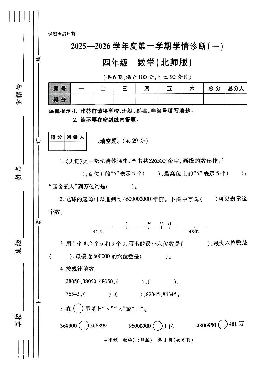 陕西省西安市未央区雷寨小学2025-2026学年四年级上学期学情诊断（一）数学试题（月考）第1页
