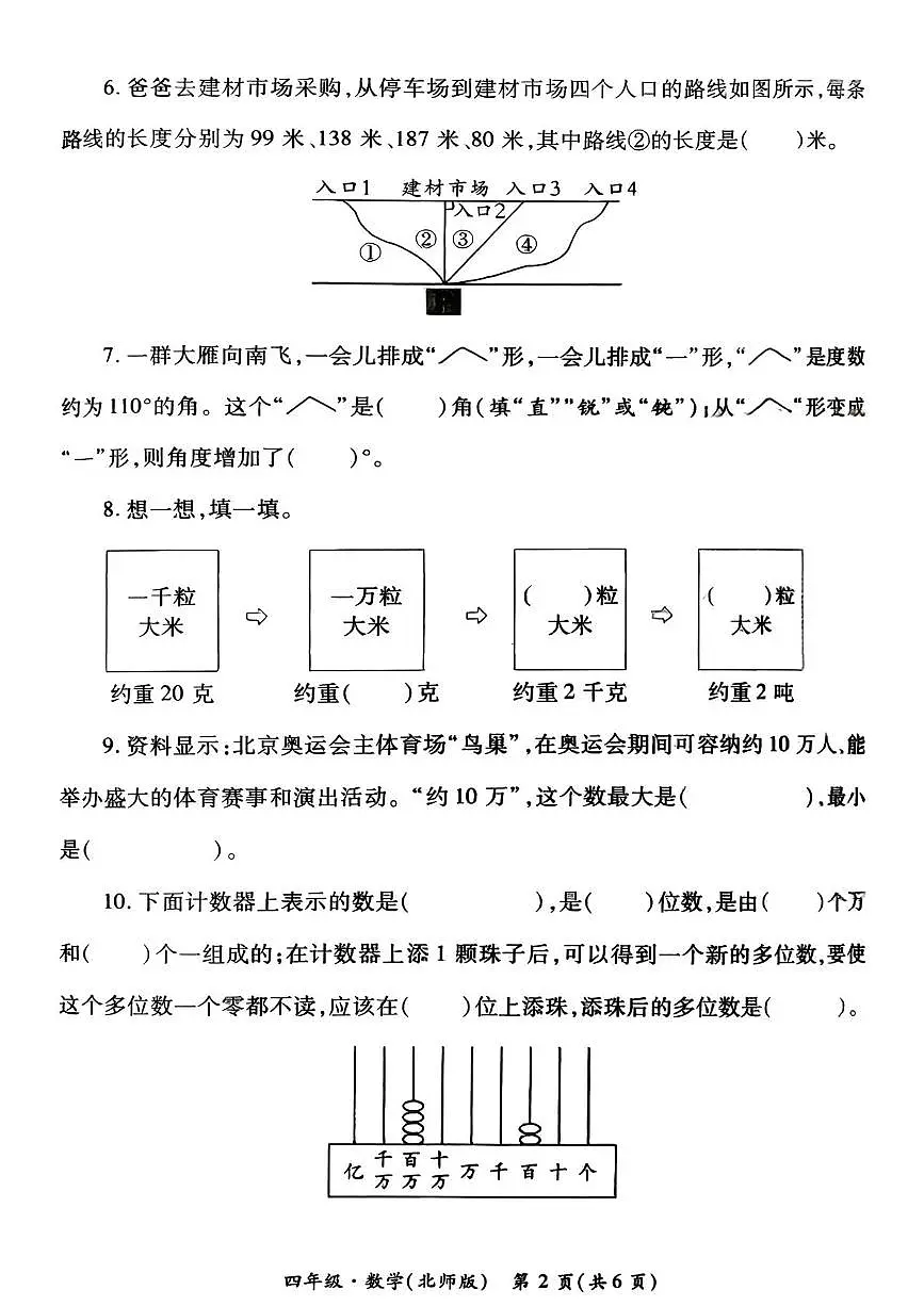 陕西省西安市未央区雷寨小学2025-2026学年四年级上学期学情诊断（一）数学试题（月考）第2页