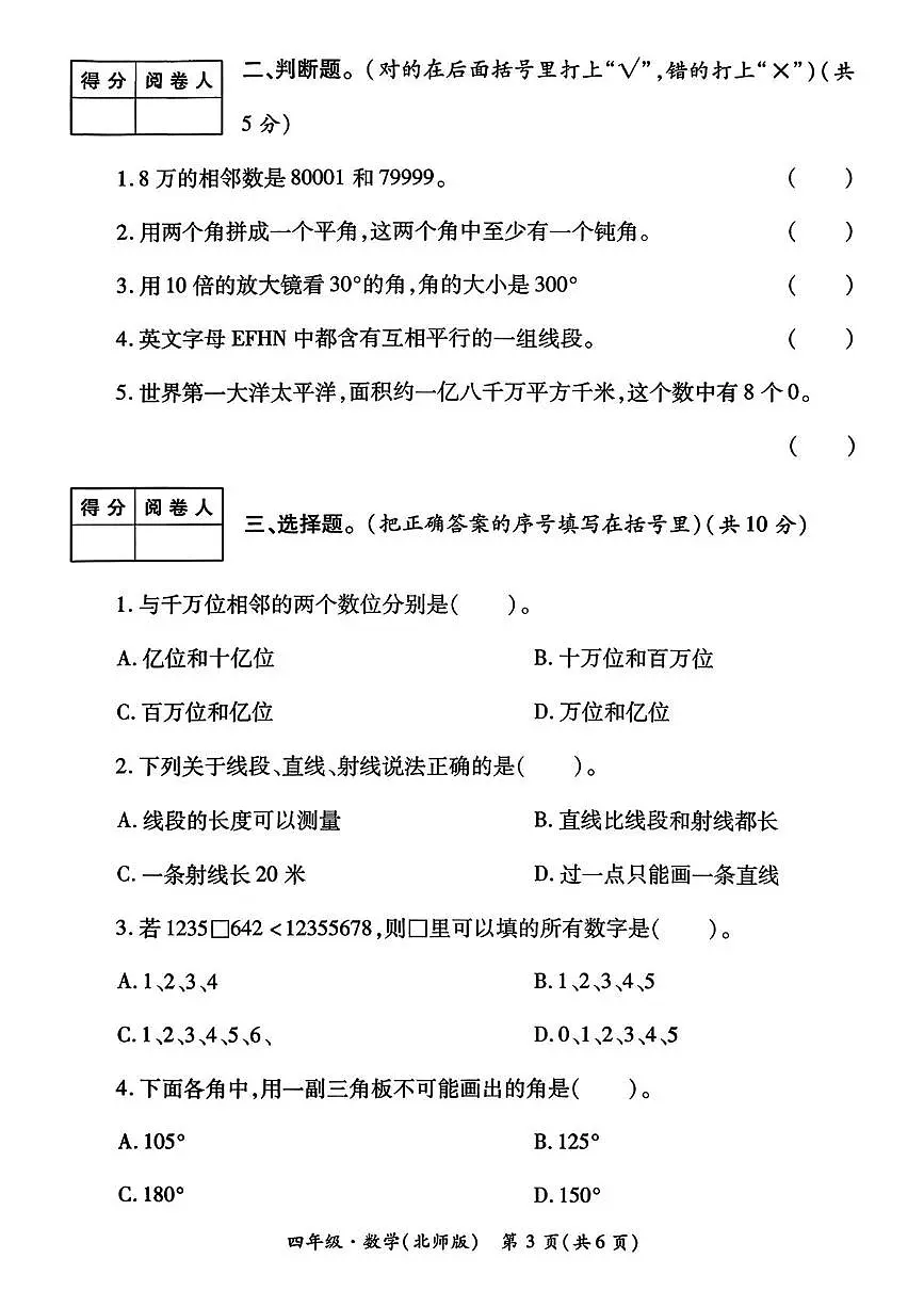 陕西省西安市未央区雷寨小学2025-2026学年四年级上学期学情诊断（一）数学试题（月考）第3页