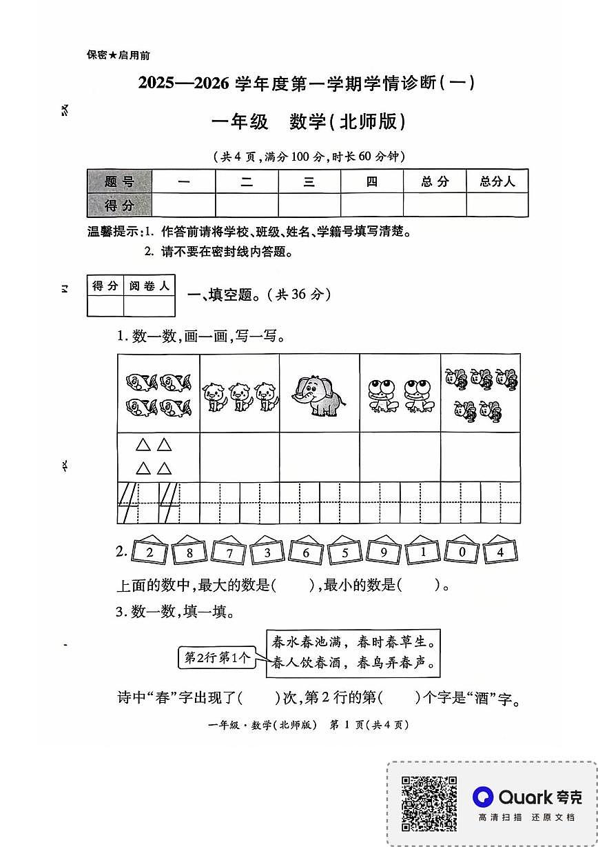 陕西省西安市未央区雷寨小学2025-2026学年一年级上学期学情诊断（一）数学试题（月考）第1页