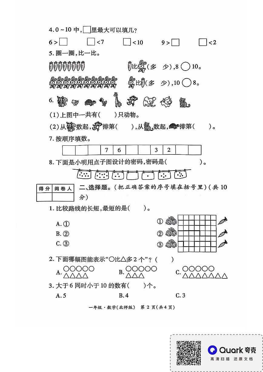 陕西省西安市未央区雷寨小学2025-2026学年一年级上学期学情诊断（一）数学试题（月考）第2页