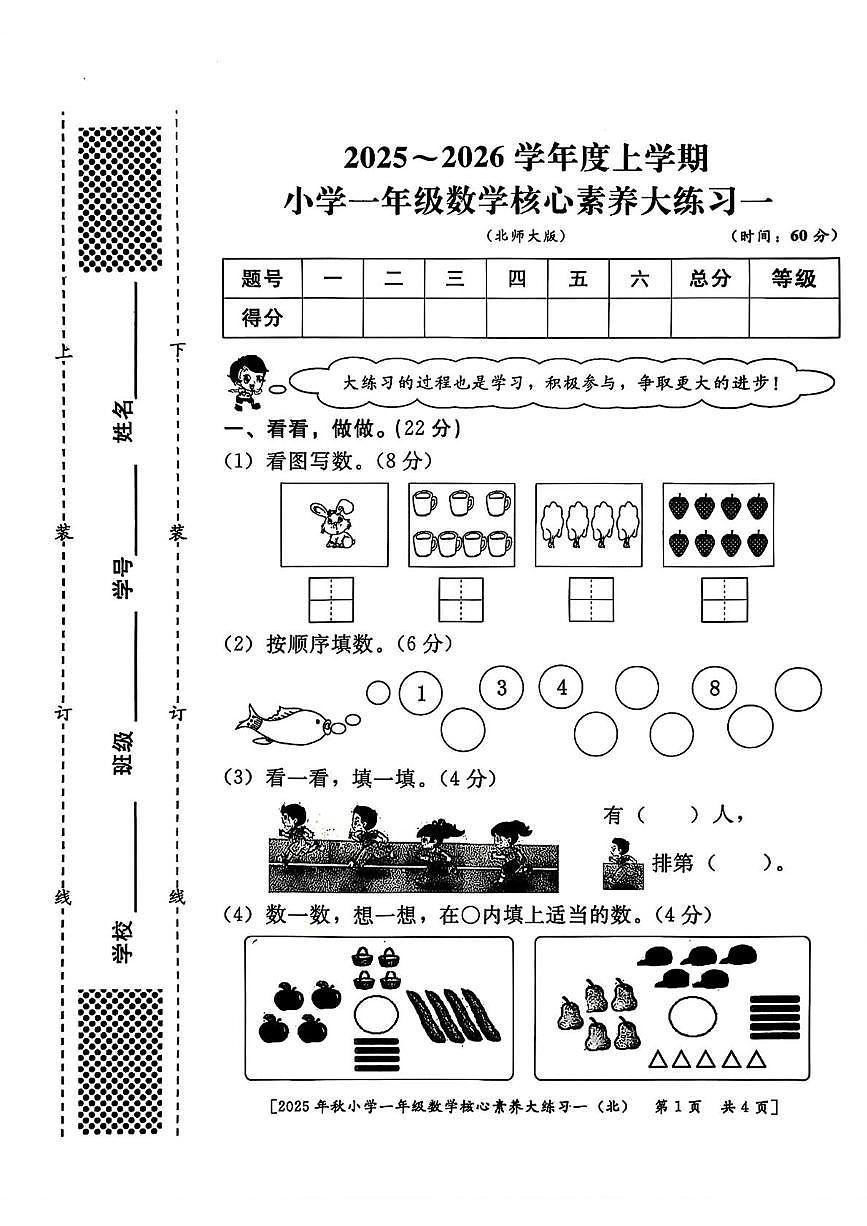 陕西省西安市雁塔区部分学校2025-2026学年一年级上学期核心素养大练习一数学试题（月考）第1页