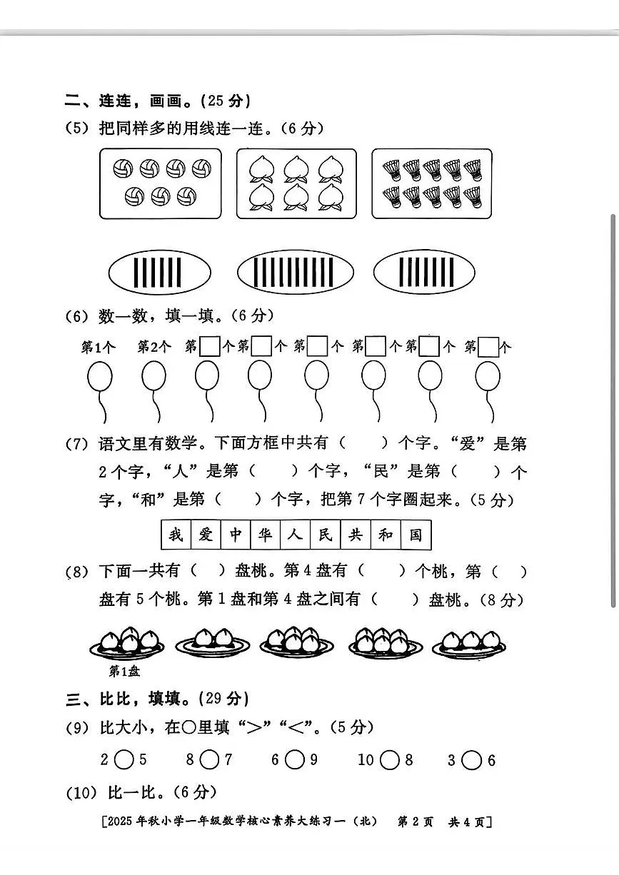 陕西省西安市雁塔区部分学校2025-2026学年一年级上学期核心素养大练习一数学试题（月考）第2页