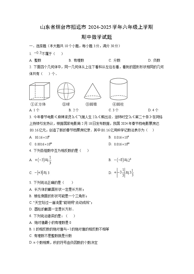 山东省烟台市招远市2024-2025学年六年级上学期期中数学试卷（学生版）第1页