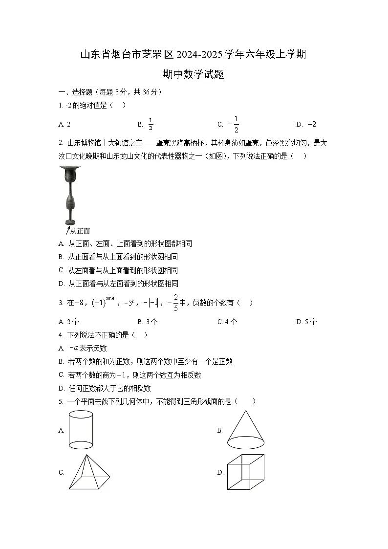 山东省烟台市芝罘区2024-2025学年六年级上学期期中数学试卷（学生版）第1页