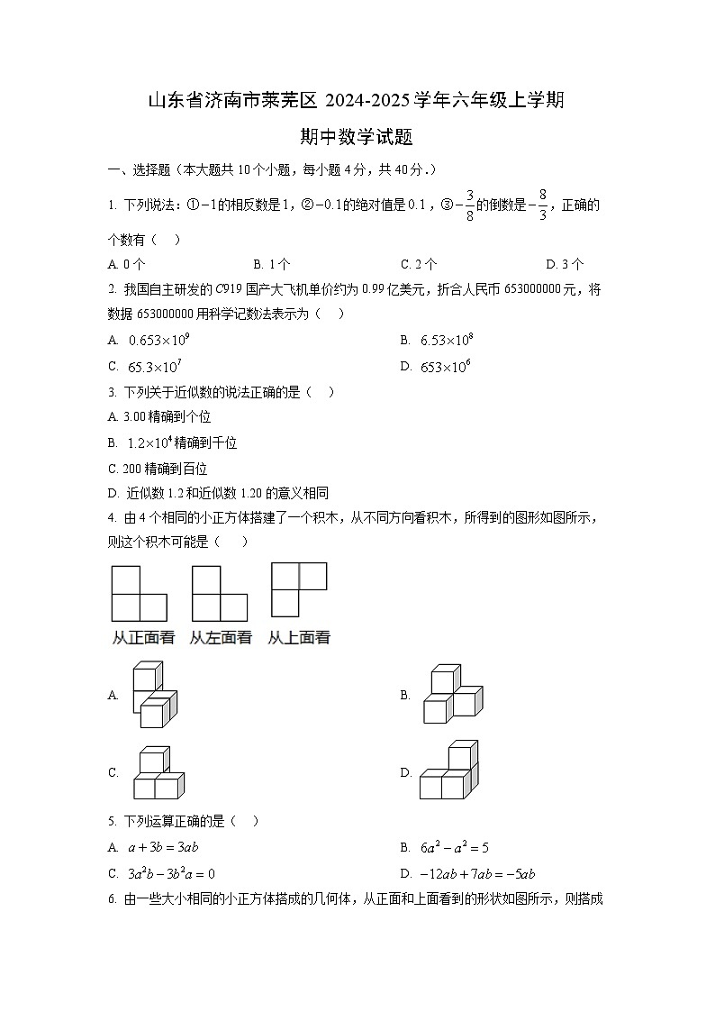 山东省济南市莱芜区2024-2025学年六年级上学期期中数学试卷（学生版）第1页