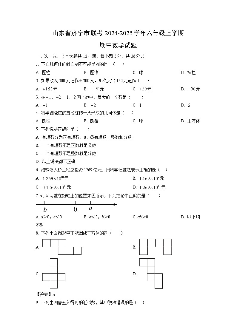 山东省济宁市联考2024-2025学年六年级上学期期中数学试卷（学生版）第1页