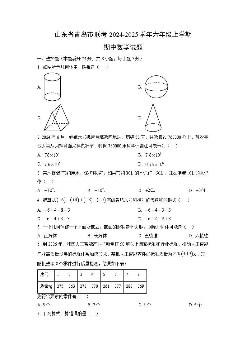 山东省青岛市联考2024-2025学年六年级上学期期中数学试卷（学生版）第1页