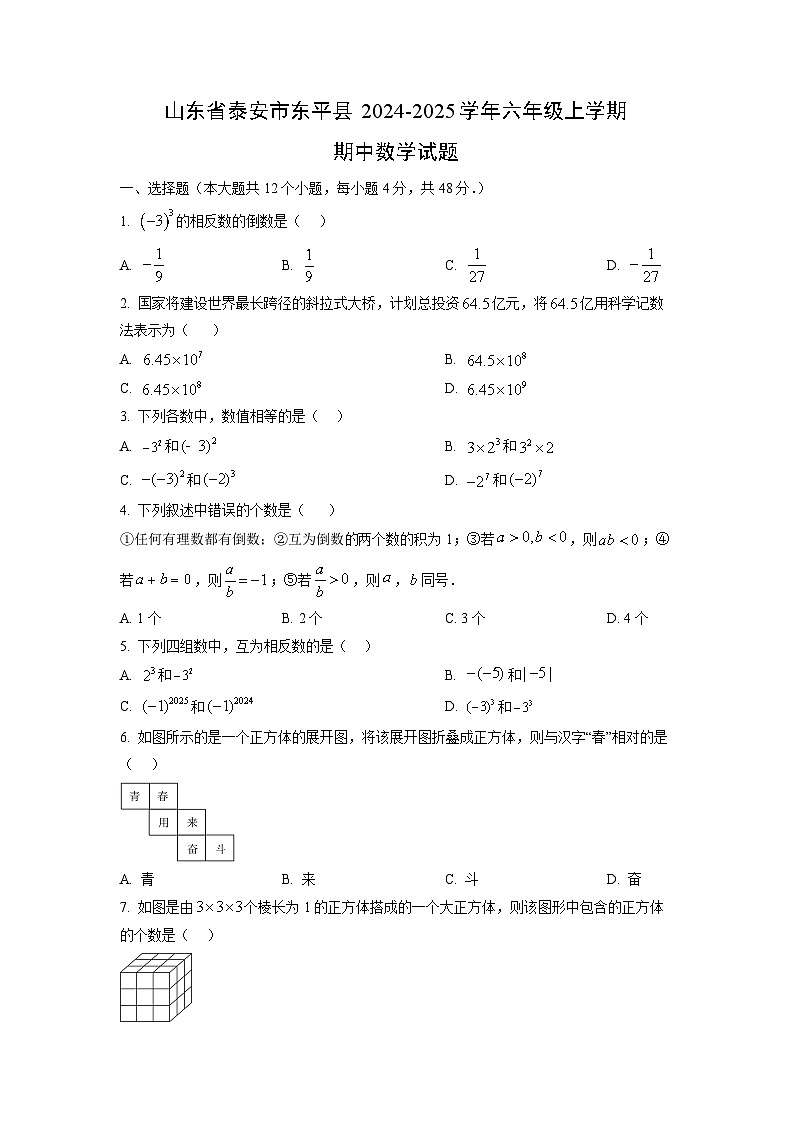 山东省泰安市东平县2024-2025学年六年级上学期期中数学试卷（学生版）第1页