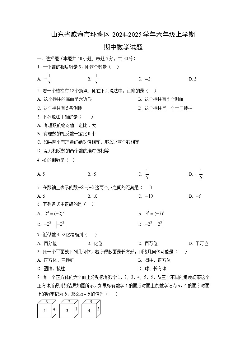 山东省威海市环翠区2024-2025学年六年级上学期期中数学试卷（学生版）第1页