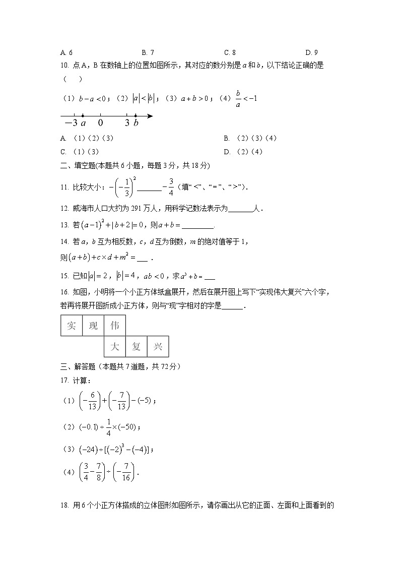 山东省威海市环翠区2024-2025学年六年级上学期期中数学试卷（学生版）第2页