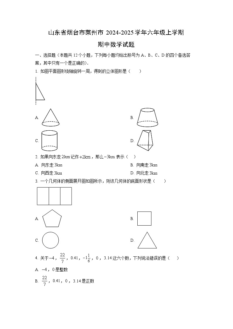 山东省烟台市莱州市2024-2025学年六年级上学期期中数学试卷（学生版）第1页