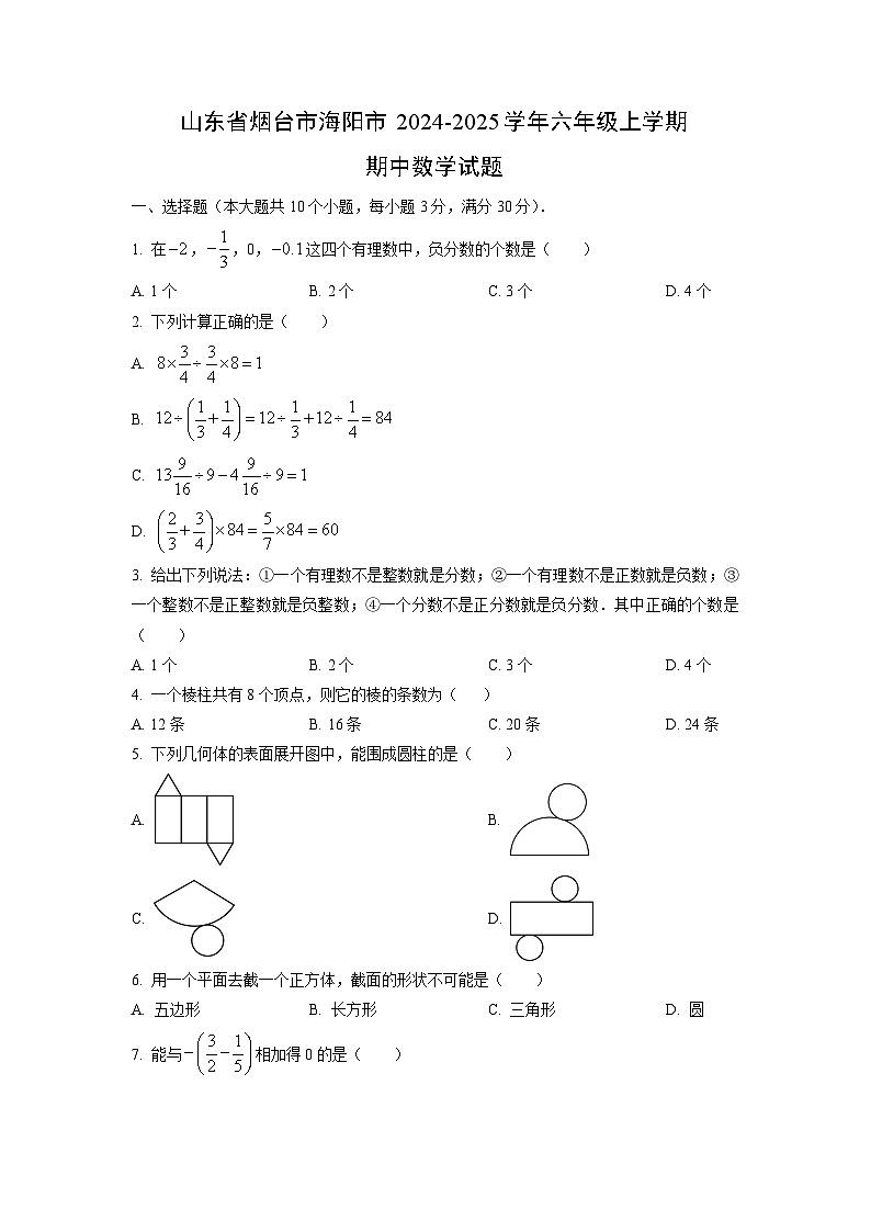 山东省烟台市海阳市2024-2025学年六年级上学期期中数学试卷（学生版）第1页