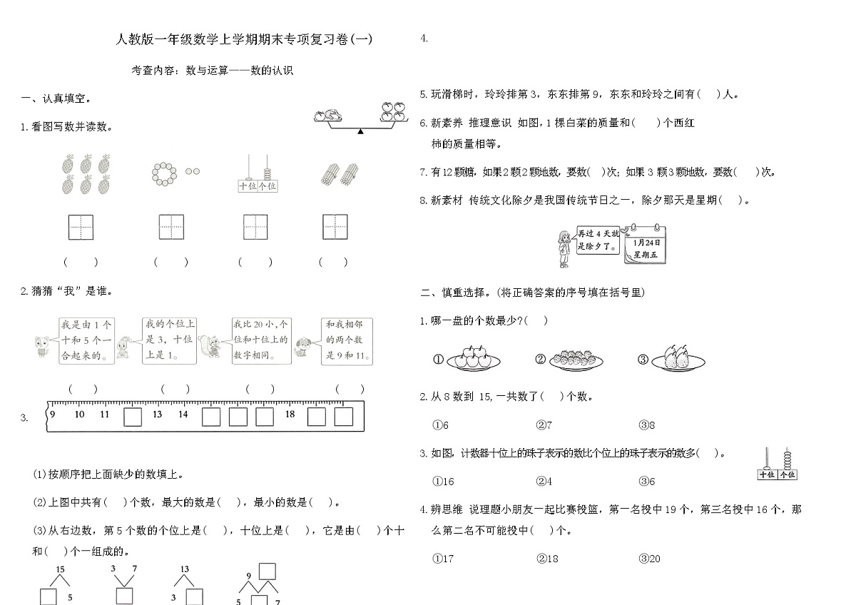 人教版一年级数学上学期期末专项复习卷(一)（含答案）第1页